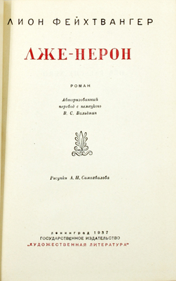 Фейхтвангер Л. Лже-Нерон. Роман / Авториз. пер. с нем. В.С. Вальдман; Рис. А.Н. Самохвалова. Л.: Гослитиздат, 1937.